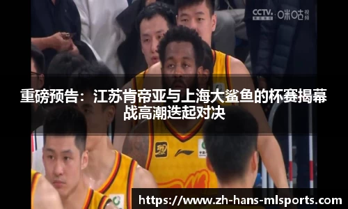 重磅预告：江苏肯帝亚与上海大鲨鱼的杯赛揭幕战高潮迭起对决