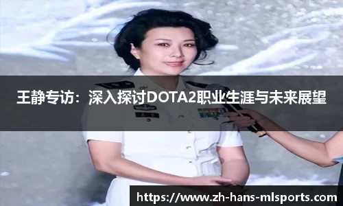 王静专访：深入探讨DOTA2职业生涯与未来展望