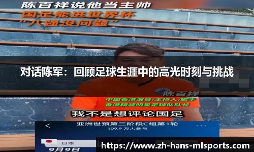 对话陈军：回顾足球生涯中的高光时刻与挑战