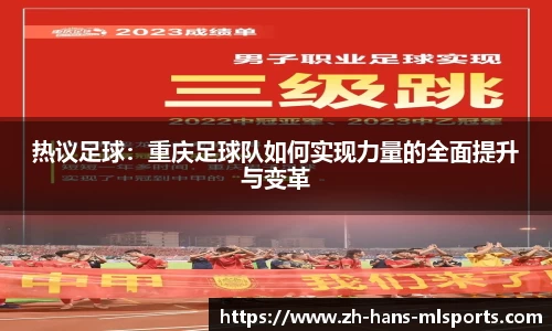 热议足球：重庆足球队如何实现力量的全面提升与变革