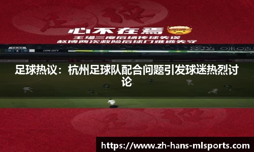 足球热议：杭州足球队配合问题引发球迷热烈讨论