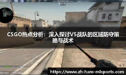 CSGO热点分析：深入探讨V5战队的区域防守策略与战术